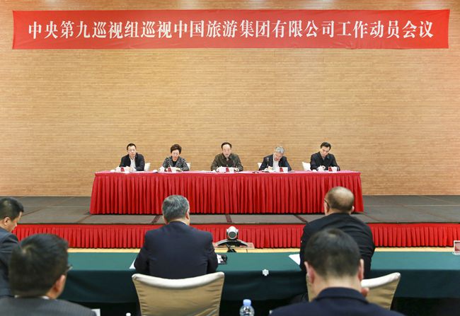 中央第九巡視組巡視中國旅游集團(tuán)有限公司工作動(dòng)員會(huì)召開（圖）