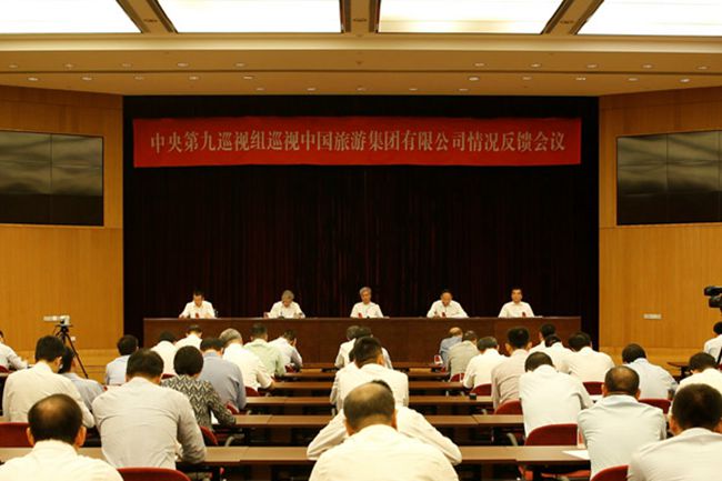 中央第九巡視組向中國(guó)旅游集團(tuán)有限公司反饋巡視情況（圖）