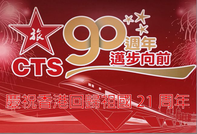 集團積極參加香港回歸二十一周年系列慶?；顒樱▓D）