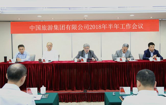 中國旅遊集團(tuán)召開2018年半年工作會議（圖）