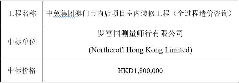 澳門新葡京項目 - 工程造價中標(biāo)公告