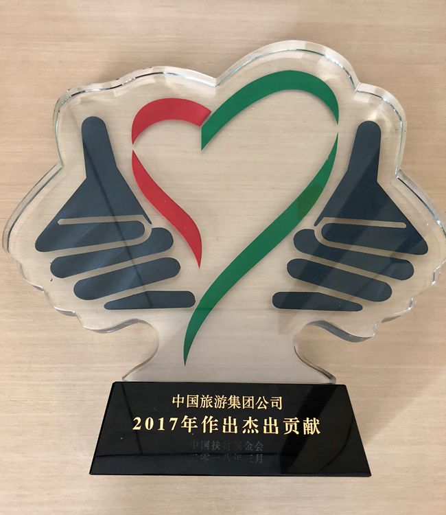 集團(tuán)獲中國扶貧基金會2017年傑出貢獻(xiàn)獎（圖）