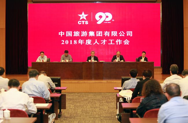 集團(tuán)召開2018年度人才工作會(huì)（圖）