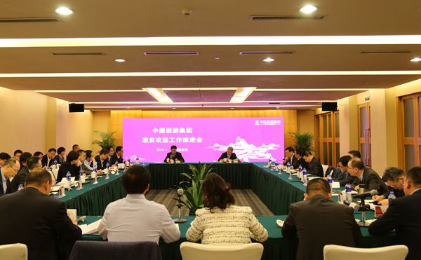 中國旅遊集團(tuán)召開脫貧攻堅(jiān)工作推進(jìn)會(圖)