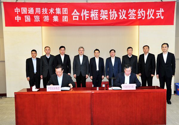 中國旅遊集團(tuán)與中國通用技術(shù)集團(tuán)簽署戰(zhàn)略合作協(xié)議(圖)