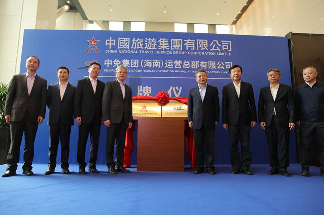中國旅遊集團(tuán)暨中免（海南）運(yùn)營總部有限公司揭牌儀式在海口市舉行（圖）