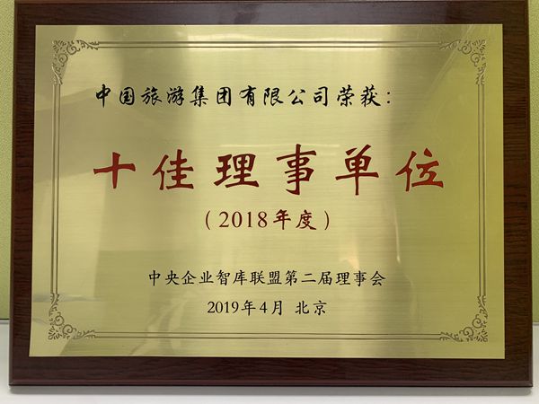 集團(tuán)榮獲中央企業(yè)智庫(kù)聯(lián)盟2018年度“十佳理事單位”
