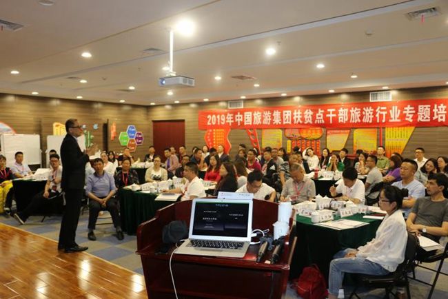 集團2019年第一期扶貧點幹部旅遊行業(yè)專題培訓(xùn)班舉行（圖）