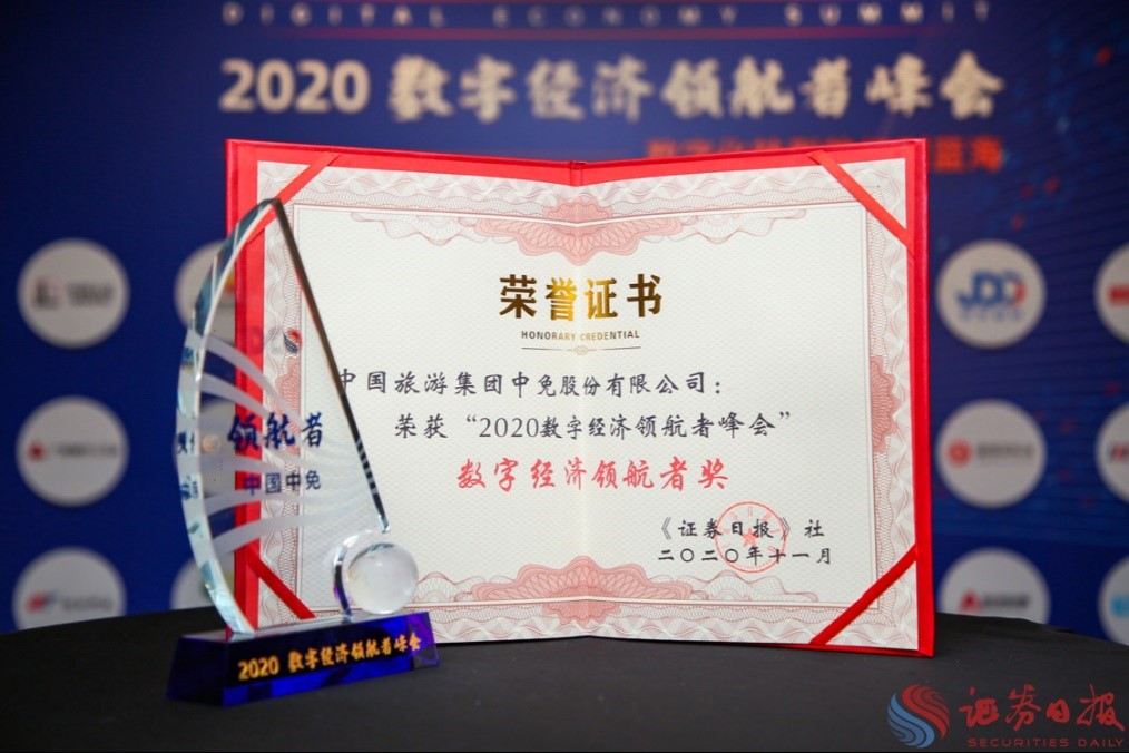 擁抱政策變化、促進(jìn)消費(fèi)回流，中免集團(tuán)榮獲“數(shù)字經(jīng)濟(jì)領(lǐng)航者獎”