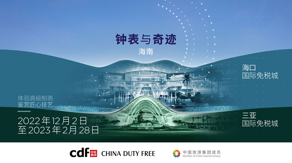 “鐘表與奇跡”高級鐘表展即將登陸中免集團?？?三亞國際免稅城
