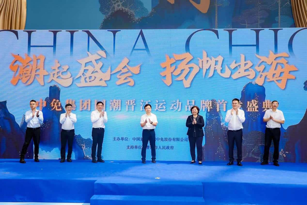 “潮起盛會 揚帆出?！?中免集團國潮晉江運動品牌首發(fā)盛典在cdf海口國際免稅城正式啟幕